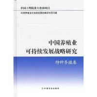 【有货】中国养殖业可持续发展战略研究 特种养殖卷