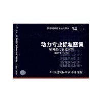 [有货]R4(三)动力专业标准图集(室外热力管道安装)(国家建筑标准设计图集)—动力专业