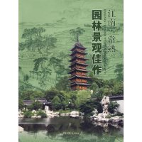 [有货]江南·常熟:园林景观佳作