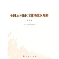 [有货]全国及各地区主体功能区规划(下)
