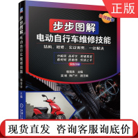 步步图解电动自行车维修技能 零基础学起 在线全面指导 上手实操 9787111677840