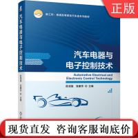 正版 汽车电器与电子控制技术 阮观强 新工科 普通高等教育系列教材 9787111673453 机械工业出版社