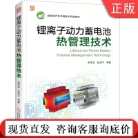 锂离子动力蓄电池热管理技术 李军求 9787111678434 新能源汽车关键技术研发系列
