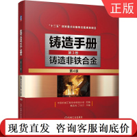 铸造手册 第3卷 铸造非铁合金(第4版) 戴圣龙 丁文江 铝合金 镁合金 钛合金 铜及铜合金 铸造锌合金 轴承合金 高