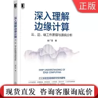 正版 深入理解边缘计算 云边端工作原理与源码分析 崔广章 云原生 边缘协同 环境搭建 部署配置 系统架构