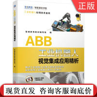 正版 ABB工业机器人视觉集成应用精析 智通教育教材编写组 机器视觉技术 软件编程 智能相机 自动化 硬件