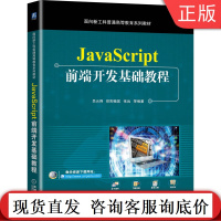 正版 JavaScript前端开发基础教程 吕云翔 欧阳植昊 张远 面向新工科普通高等教育系列教材 机械工业出版社
