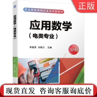 正版 应用数学 电类专 业 第2版 李惠贤 刘德力 职业教育课程改革系列新教材 机械工业出版社