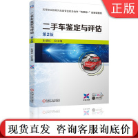 二手车鉴定与评估 第2版 朱晓红 9787111678700 高等职业教育汽车类专业校企合作“互联网+”创新型教材