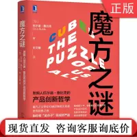 正版 魔方之谜 发明人厄尔诺鲁比克的产品创新哲学 Erno Rubik 创新哲学 管理商业 创造力逻辑 益智玩具