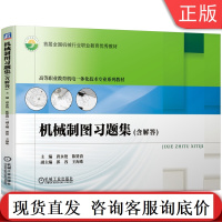 正版 机械制图习题集 含解答 唐永艳 陈贤清 郭容王海珠 高等职业教育机电一体化技术专 业系列教材 机械工业出版社