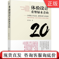 正版 体验设计重塑绿水青山 乡村振兴方法论 案例分析与实验田 俞昌斌 自然景观 历史文化 生活场景体验
