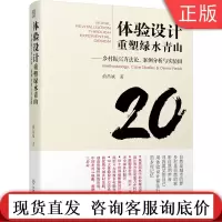 正版 体验设计重塑绿水青山 乡村振兴方法论 案例分析与实验田 俞昌斌 自然景观 历史文化 生活场景体验
