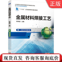 金属材料焊接工艺 陈保国 国 家职业教育焊接技术与自动化专 业教学资源库配套教材 9787111586586 机械工业