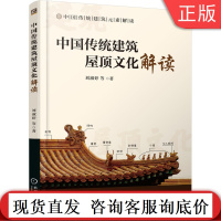 中国传统建筑屋顶文化解读 刘淑婷 建筑文化 9787111671428机械工业出版社