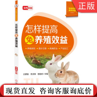 怎样提高兔养殖效益(养殖误区、疾病防治、产品加工详解) 吕景智 李洪军 杨继琼机械工业出版社