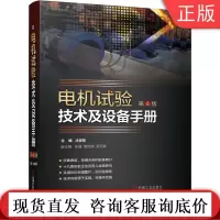 正版 电机试验技术及设备手册 第4版 异步 交流 永磁 同步 直流 旋转 电动汽车 选型组建 仪器仪表配置