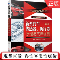 新型汽车传感器 执行器原理与故障检测 第3版 李伟 故障诊断 电路图 结构类型 常见故障 工作原理 安装位置 电路图
