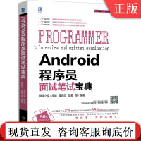 Android程序员面试笔试宝典 猿媛之家 黄建红 楚秦 小米 华为 面试 9787111675266机械工业出版社