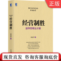 正版 经营制胜 清华管理公开课 宋志平 经管 聚焦企业 战略 定价制胜 有效创新 三精 本质