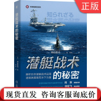正版 潜艇战术的秘密 柿谷哲也 战略思考 实景照片 工作原理图 武器装备 水下生存空气循环系统 通信方式机械工业出版社