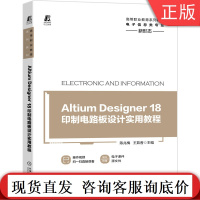 Altium Designer 18印制电路板设计实用教程 陈兆梅 高等职业教育系列教材 新形态立体化 9787111