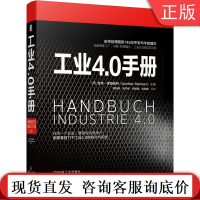 工业4.0手册 甘特?莱因哈特(Gunther Reinhart) 9787111662570机械工业出版社