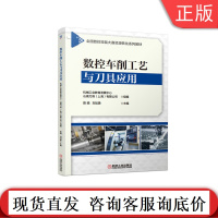 正版 数控车削工艺与刀具应用 陈娟 刘加勇 全 国技能大赛资源转化系列教材 9787111670988 机械工业出版社