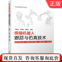 焊接机器人跟踪与仿真技术 马国红 9787111670728 先进焊接技术系列机械工业出版社