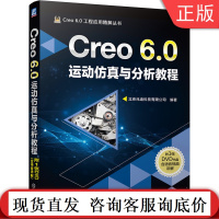 wCreo 6.0运动仿真与分析教程 北京兆迪科技有限公司 机构连接 机构创建 定义电动机 设置分析条件 应用案例 附赠