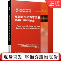 车辆系统动力学手册 第4卷 控制和安全 吉亚姆皮埃罗 马斯蒂努 汽车先进技术译丛 纵向和侧向动力学 建模仿真 底盘控制