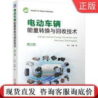 电动车辆能量转换与回收技术 第2版 李永 宋健 新能源汽车 微系统 微结构 微纳米能源衰退损伤 能量转换效率 电池轻量