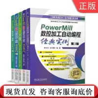 套装 PoerMILL 共5册 数控加工编程+四轴数控加工编程+多轴数控加工编程+五轴数控加工编程+数控加工自动编