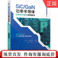 正版 SiC GaN功率半导体封装和可靠性评估技术 菅沼 克昭 器件设计与制造 芯片 工艺集成电路 低导通电阻机械工业