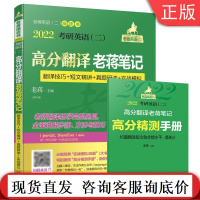 正版 2022考研英语二 高分翻译老蒋笔记 翻译技巧 短文精讲 真题研读 实战模拟 总第9版 特别提供高分精测手册