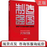 正版 制造强国 重构产业与城市创新行动思考 周永亮 企业转型升级 微观研究 解决方案 思路模型 实用路线图机械工业出版