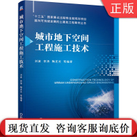 城市地下空间工程施工技术 刘波 李涛 陶龙光 十三五国 家重点出版物出版规划项目 9787111671534机械