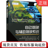 自动驾驶与辅助驾驶系统 汤姆 登顿 人工智能 安全 自适应巡航控制 避障雷达 倒车辅助 避障 避撞 交通标志信号灯识别