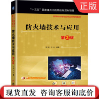 防火墙技术与应用 第2版 陈波 于泠 十三五国 家重点出版物出版规划项目9787111671756机械工业出版社