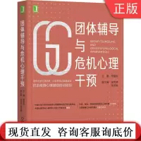 团体辅导与危机心理干预 樊富珉 认识自己 理解他人 改善沟通 增强适应 排除困扰 提升能力 解决技巧 科学规范 工作