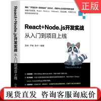 React+Node.js开发实战从入门到项目上线 袁林 尹皓 陈宁 IDE用法 环境搭建 语法基础 打包部署 项目
