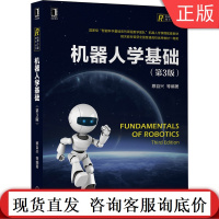 机器人学基础 第3版 蔡自兴 国 家级智能科学基础系列课程教学团队机器人学课程配套教材 9787111671497机械