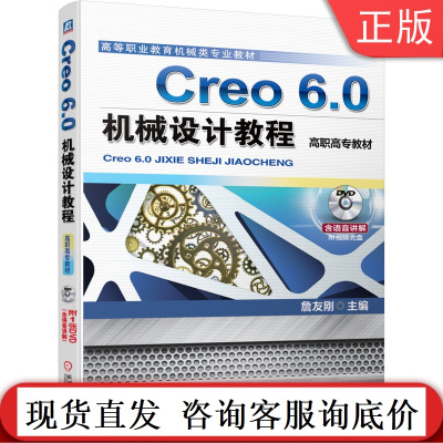 Creo 6.0机械设计教程 詹友刚 高等职业教育机械类专 业教材 9787111650782机械工业出版社