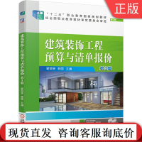 建筑装饰工程预算与清单报价 第3版 翟丽旻 韩雪 十二五职业教育国 家规划教材 9787111666448机械工业出版