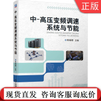 中 高压变频调速系统与节能 常瑞增 风机 水泵 自动控制 间接变换 逆变电路 移相变压器 真空断路器 热继电器 现场总