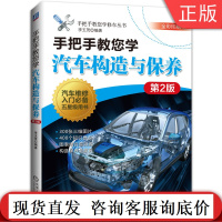 手把手教您学汽车构造与保养 第2版 李玉茂 发动机 润滑 冷却系 底盘 电气设备 车身 离合器 变速器 电控柴油喷射