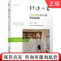 舒适小家 日式风格小户型搭配秘籍 庄新燕 布局规划 色彩 材料应用 家具配饰 收纳规划 空间细部 家居装修秘诀 案例图