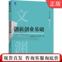 创新创业基础 刘志阳 林嵩 路江涌 华章文渊管理学系列 9787111670506机械工业出版社