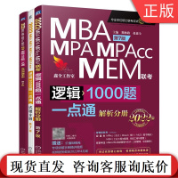 正版 2022MBA MPA MPAcc MEM管理类联考 逻辑1000题一点通 第7版 熊师路 赵鑫全 考研 199