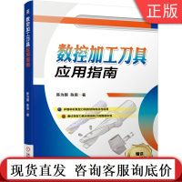 数控加工刀具应用指南 陈为国 车削 铣削 国 家标准 孔加工 机床 接口技术 机夹可转位 3D立体方式展示 工作现场
